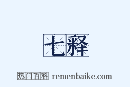 七释是什么意思的图片